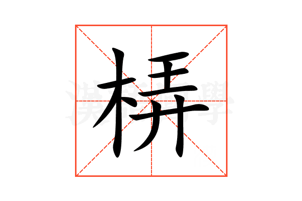 梇